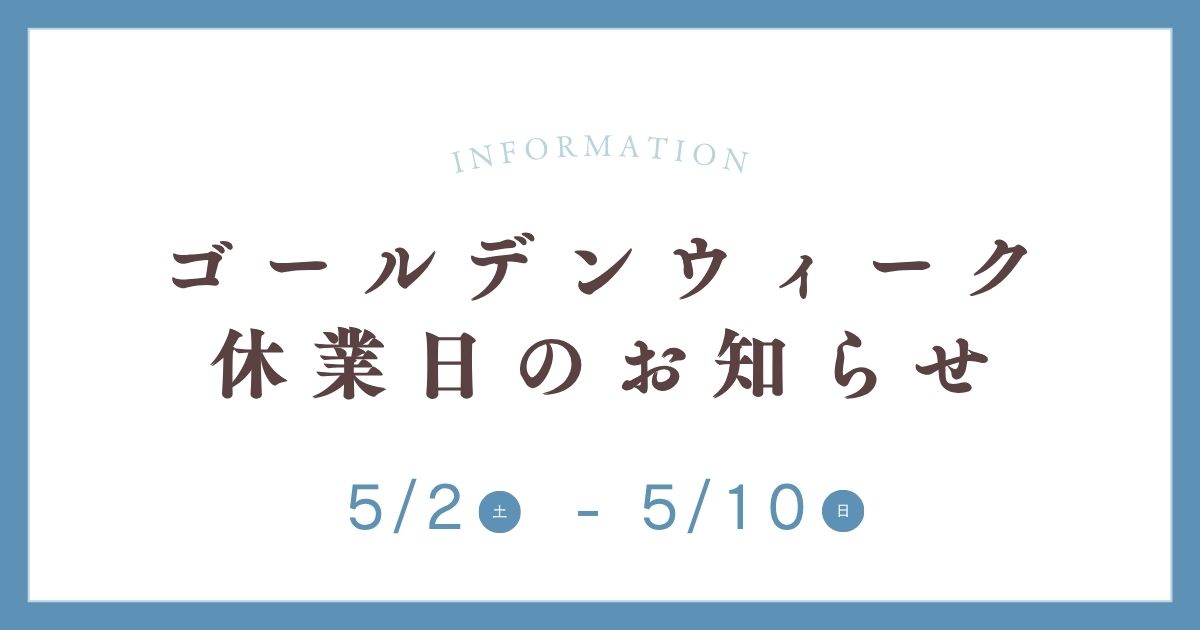 ゴールデンウィーク休業のお知らせ
